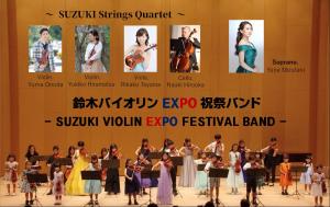 鈴木バイオリンEXPO祝祭バンドの写真