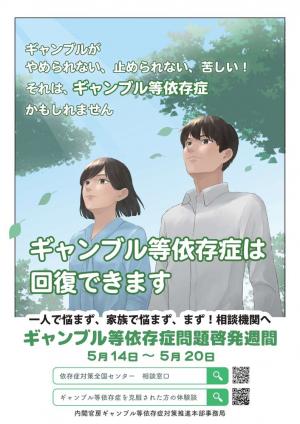 ギャンブル等依存症問題啓発週間
