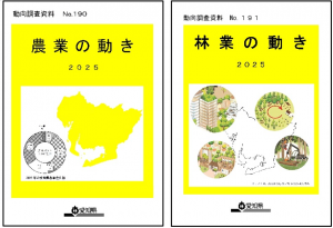 農業・林業の動き2025