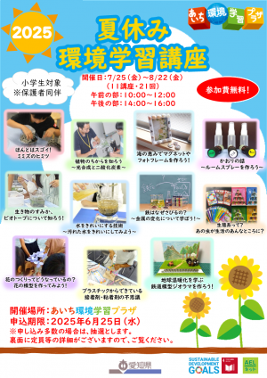 夏休み環境学習講座