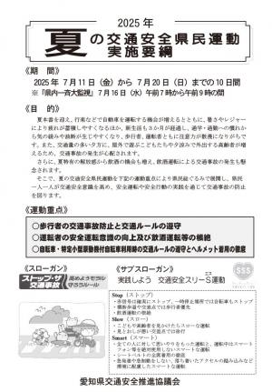 夏の交通安全県民運動実施要綱（表面）