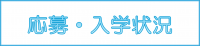 入学状況