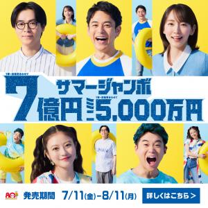 サマージャンボポスター