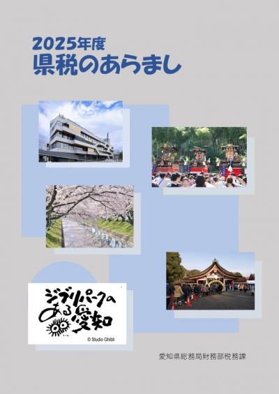 県税のあらまし表紙