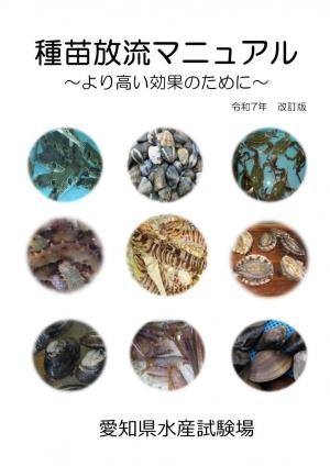 種苗放流マニュアル　令和７年改訂版