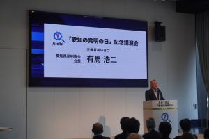 愛知県発明協会会長挨拶