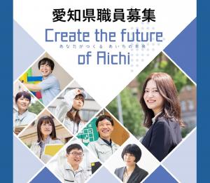 愛知県職員募集