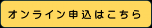 オンライン申込はこちら