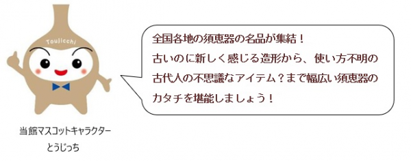 全国各地の須恵器の名品が集結