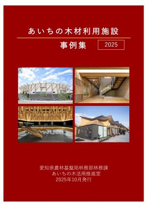 あいちの木材利用施設事例集2025表紙