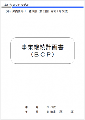 あいちBCPモデル表紙画像