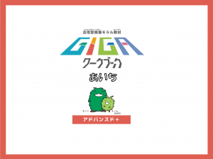 GIGAワークブック アドバンスド版