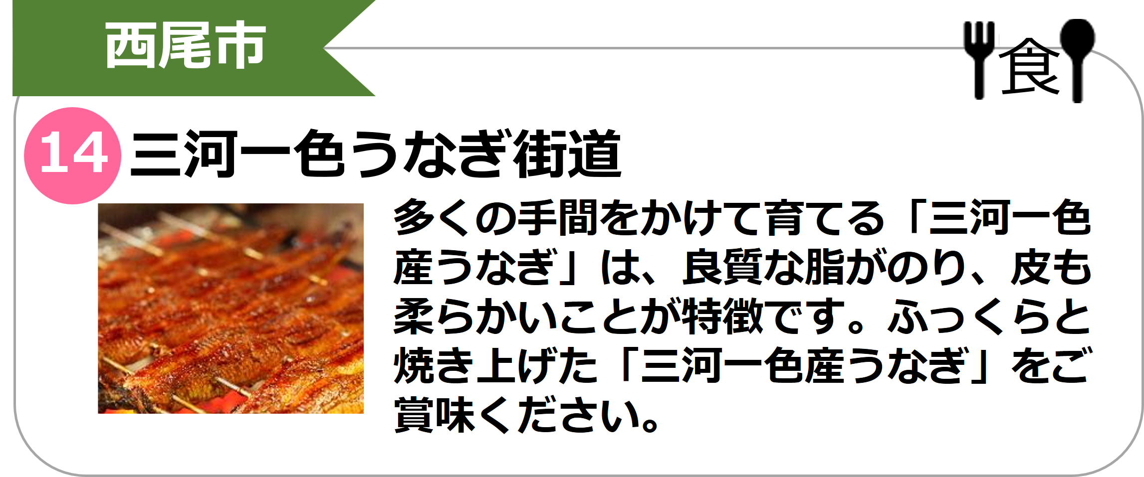 三河一色うなぎ街道