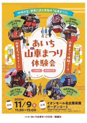あいち山車まつり体験会チラシ