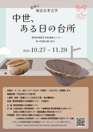 「意外に身近な考古学　中世、ある日の台所」のチラシです