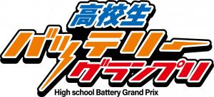 高校生バッテリーグランプリ　ロゴマーク