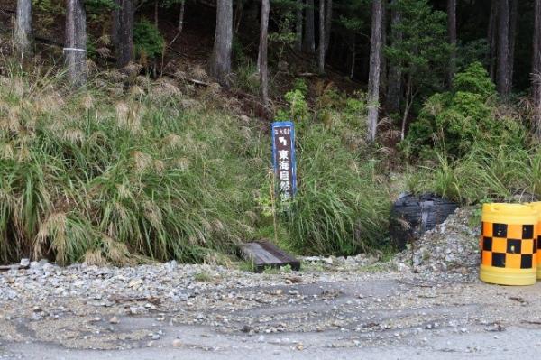 東海自然歩道の看板