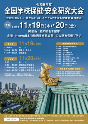 令和８年度全国学校保健・安全研究大会