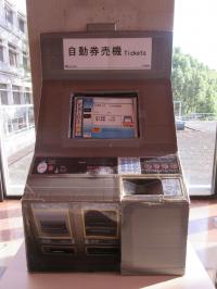 学習用自動券売機