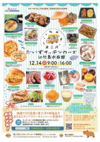 東三河だいすキッチンカーズin竹島水族館