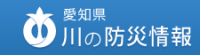 愛知県 川の防災情報