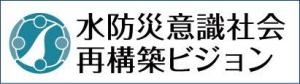 水防災意識社会構築ビジョン