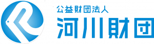 公益財団法人河川財団