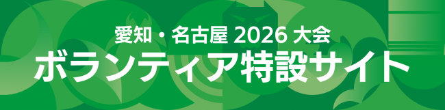 ボランティア特設サイト