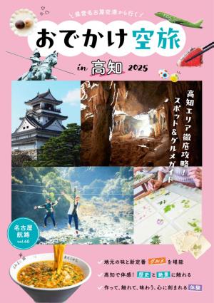 おでかけ空旅in高知