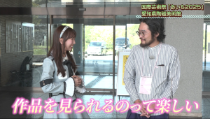 国際芸術祭「あいち2025」リポート画像②