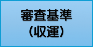 審査基準