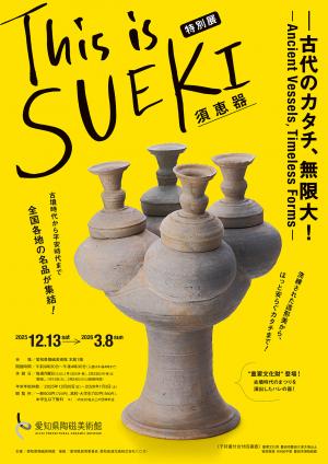愛知県陶磁美術館特別展「This is SUEKI―古代のカタチ、無限大！」のチラシです。