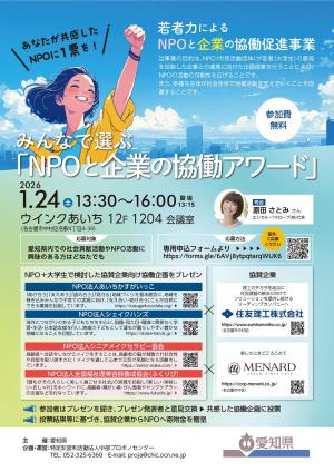 NPOと企業の協働アワード