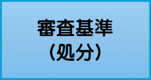 審査基準