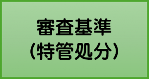 審査基準