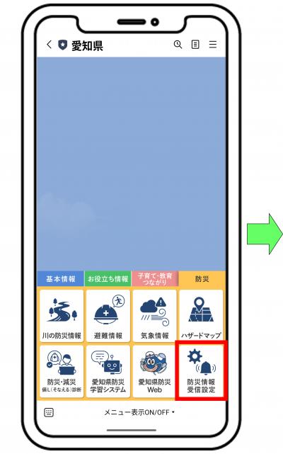 防災情報受信設定方法１