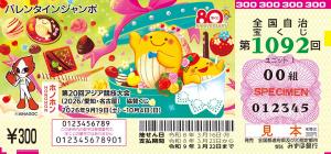 バレンタインジャンボ証票図柄