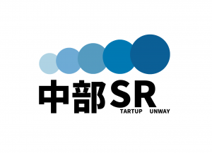 中部スタートアップランウェイ