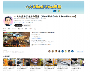 YouTubeチャンネル「へんな魚おじさんの寝言」 キャプチャ