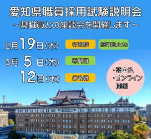愛知県職員採用試験説明会