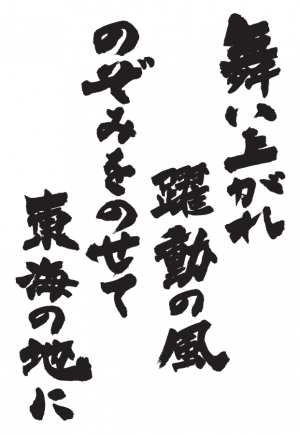 スローガン揮毫縦書き4行