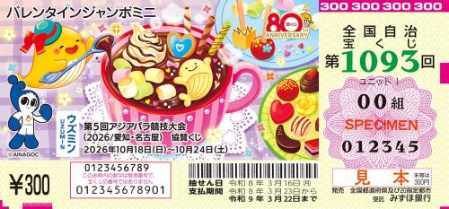 バレンタインジャンボミニ証票図柄