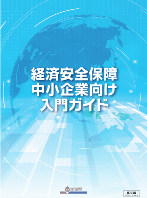 経済安全保障 中小企業向け入門ガイド(第2版)_表紙