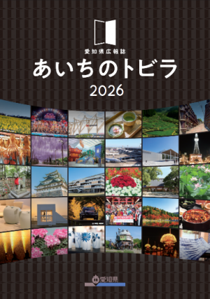 あいちのトビラ 2026