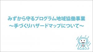 サムネイル(手作りハザードマップ)