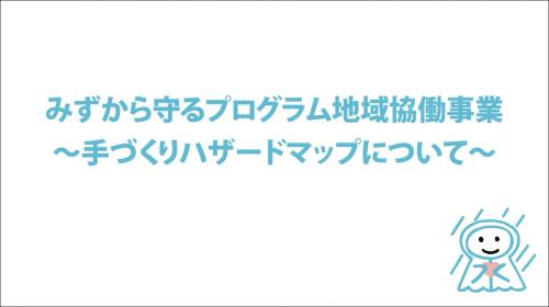 手づくりハザードマップ作成