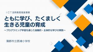 蒲郡市立西浦小学校