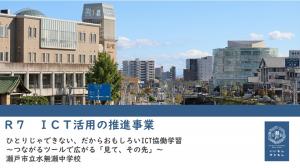 瀬戸市立水無瀬中学校