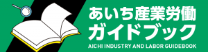あいち産業労働ガイドブック