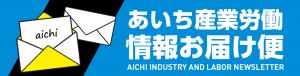 あいち産業労働情報お届け便